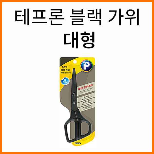 프린텍-테프론 블랙 가위 대형 SF210-BK