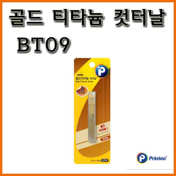 프린텍-골드 티타늄 컷터날 소형 BT09 10날