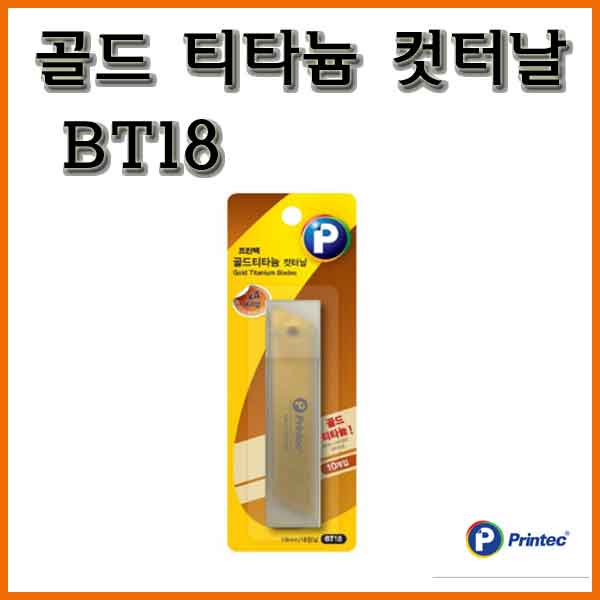 프린텍-골드 티타늄 컷터날 대형 BT18 10날