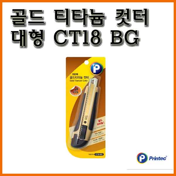 프린텍-골드 티타늄 컷터 대형 CT18 BG