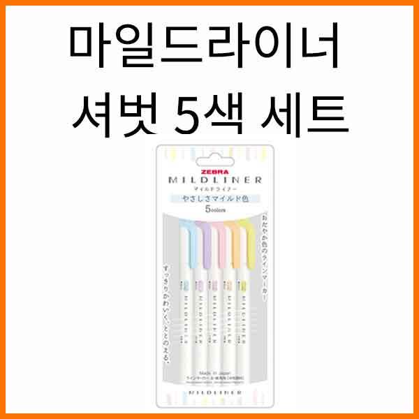 제브라-형광펜 마일드라이너 뉴컬러 5본 세트 YC