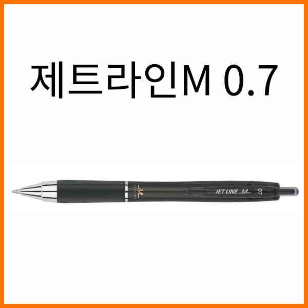 자바-제트라인 M 0.7 초저점도 유성볼펜