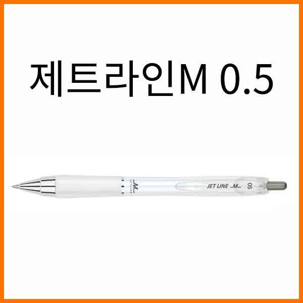 자바-제트라인 M 0.5 초저점도 유성볼펜