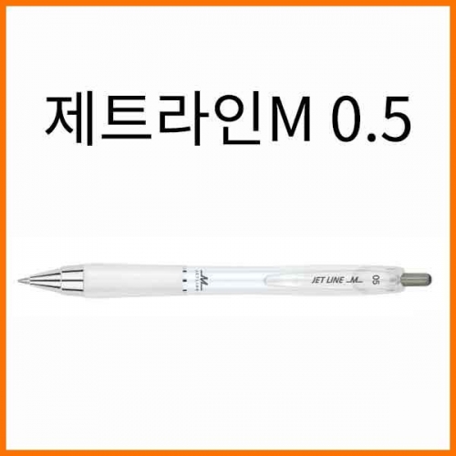 자바-제트라인 M 0.5 초저점도 유성볼펜