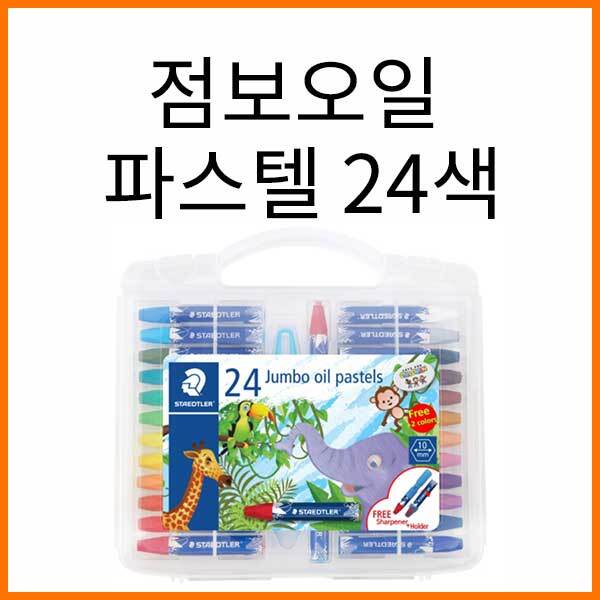 스테들러-점보 오일파스텔 24색 241 PB24