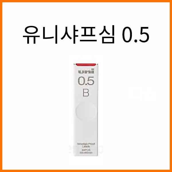 유니-유니샤프심 0.5 Uni UL-S-05