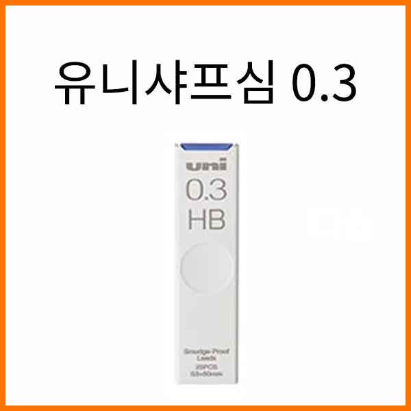 유니-유니샤프심 0.3 Uni UL-S-03