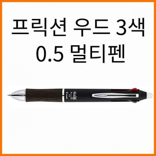 파이롯트-프릭션 우드 3색 0.5 멀티펜 LKFB-2SEF