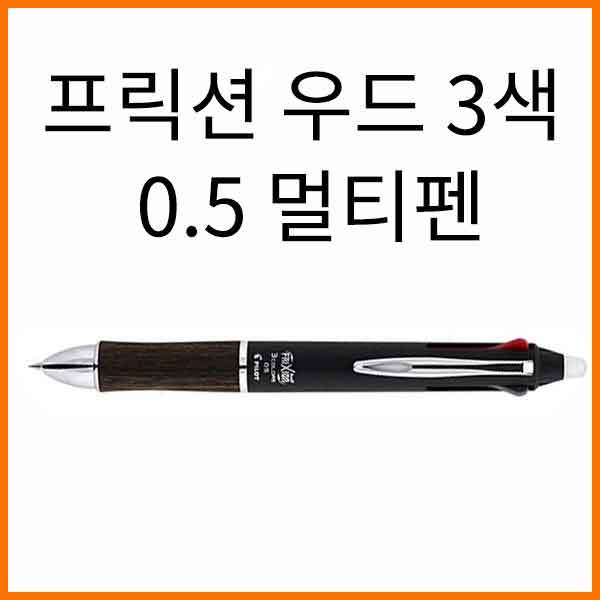 파이롯트-프릭션 우드 3색 0.5 멀티펜 LKFB-2SEF