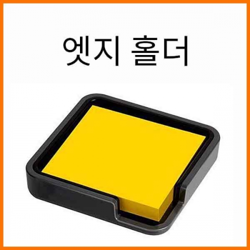 3M_포스트잇 EH 654 엣지홀더 검정 100매