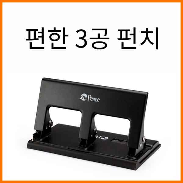 평화-편한 3공 펀치