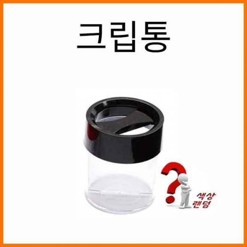 평화-크립통 색상랜덤