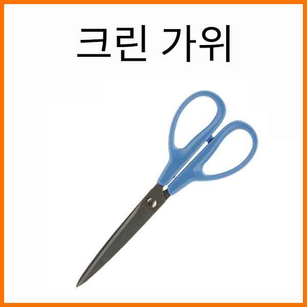 평화-크린 가위 Peace SCISSORS