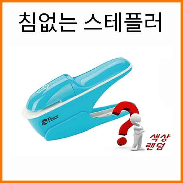 평화-침없는 스테플러 (33호침) Peace Stapler