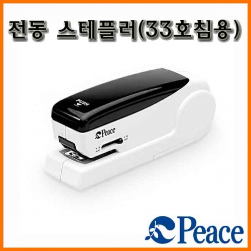 평화-전동 스테플러 Peace (33호침 용)