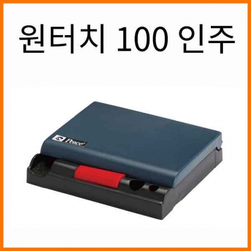 평화-원터치 100 인주 Peace