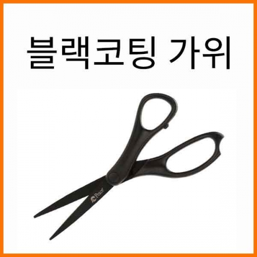 평화-블랙코팅 가위 SCISSORS