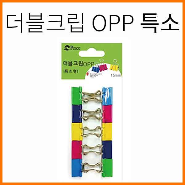 평화-더블클립 더블크립-OPP 특소