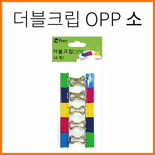 평화-더블클립 더블크립-OPP 소