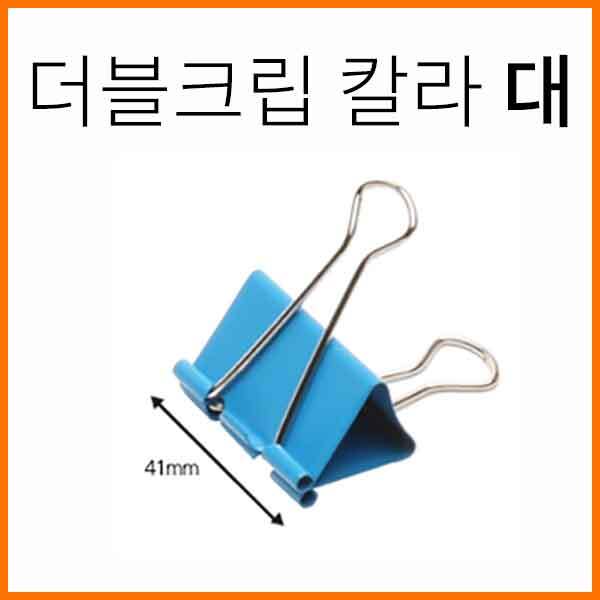 평화-더블클립 더블크립 칼라 대 (30개 1갑)