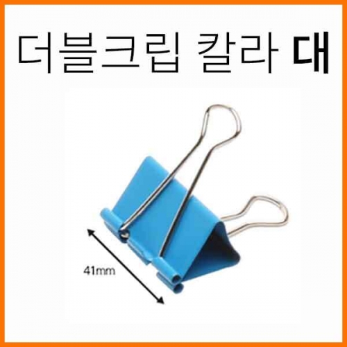 평화-더블클립 더블크립 칼라 대 (30개 1갑)