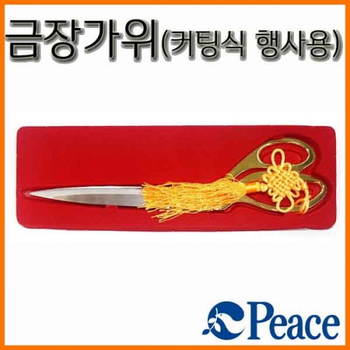 평화-금장가위 커팅식 행사용 Peace SCISSORS