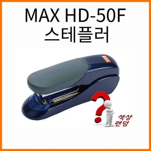 평화-MAX HD-50F 스테플러 (33호침) Peace