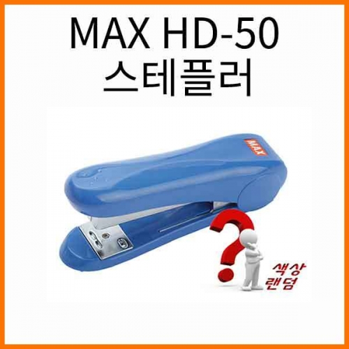 평화-MAX HD-50 스테플러 (33호침) Peace