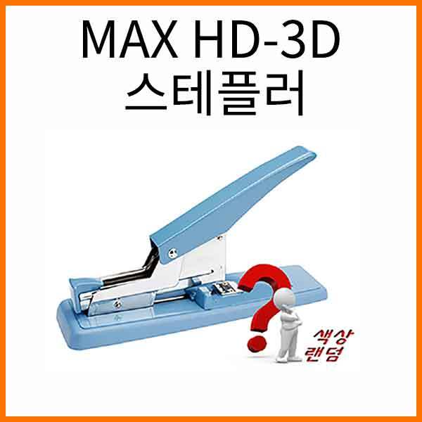 평화-MAX HD-3D 스테플러 (H-13호침) Peace