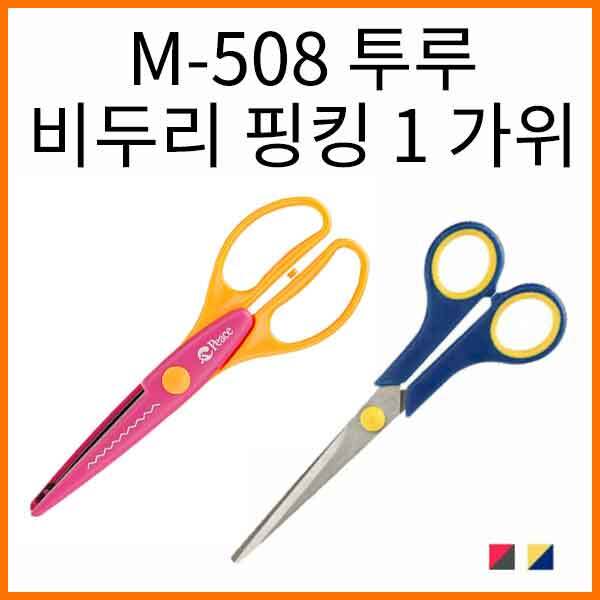 평화-M-508 투루 비두리 핑킹 1 가위 Peace