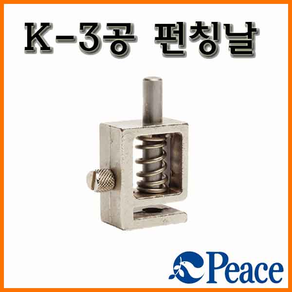 평화-K-3공 펀칭날 Peace K-3 Hole Punching Blade