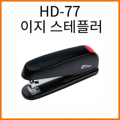 평화-HD-77 이지 스테플러 (33호침) Peace