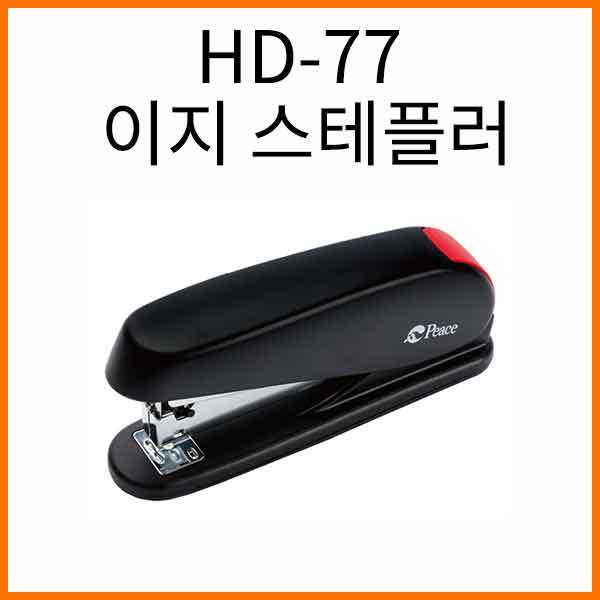 평화-HD-77 이지 스테플러 (33호침) Peace