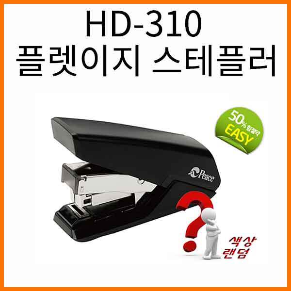 평화-HD-310 플렛이지 스테플러 (33호침)