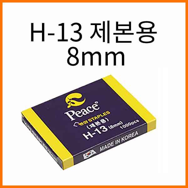 평화-H-13 제본용 스테플러침 8mm