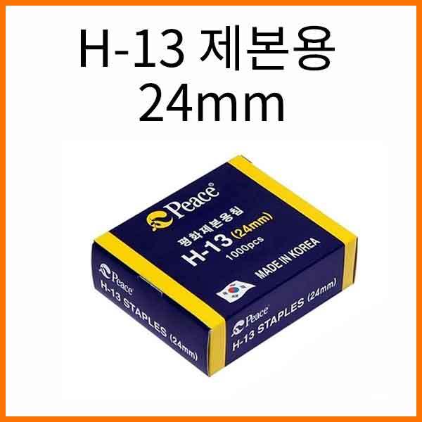 평화-H-13 제본용 스테플러침 24mm (1000p)