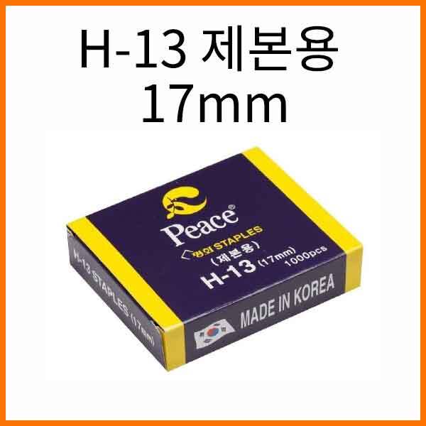 평화-H-13 제본용 스테플러침 17mm (1000p)