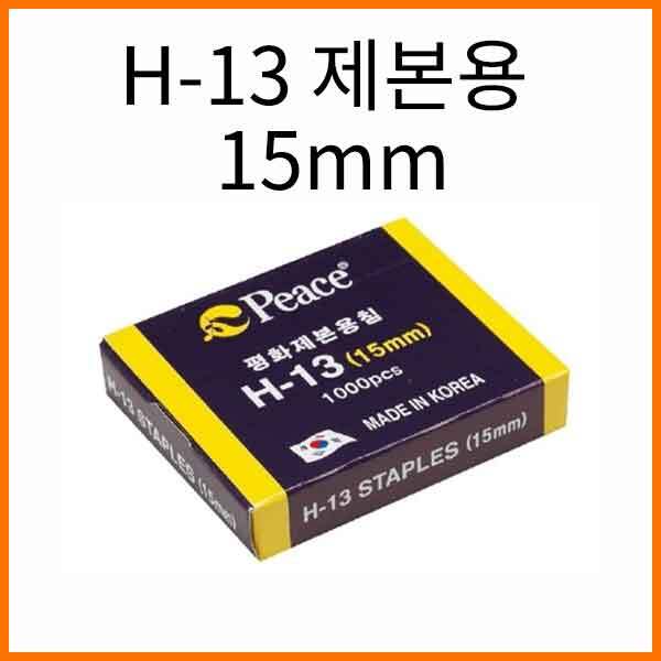 평화-H-13 제본용 스테플러침 15mm (1000p)