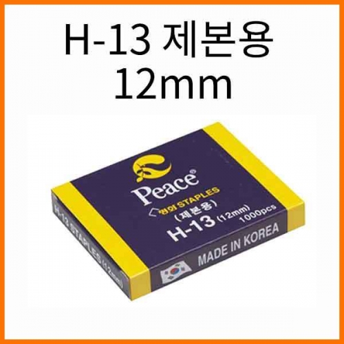 평화-H-13 제본용 스테플러침 12mm (1000p)