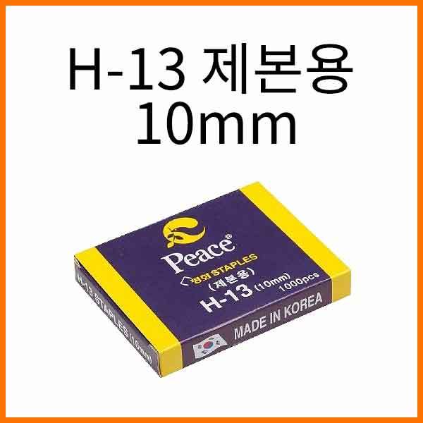 평화-H-13 제본용 스테플러침 10mm