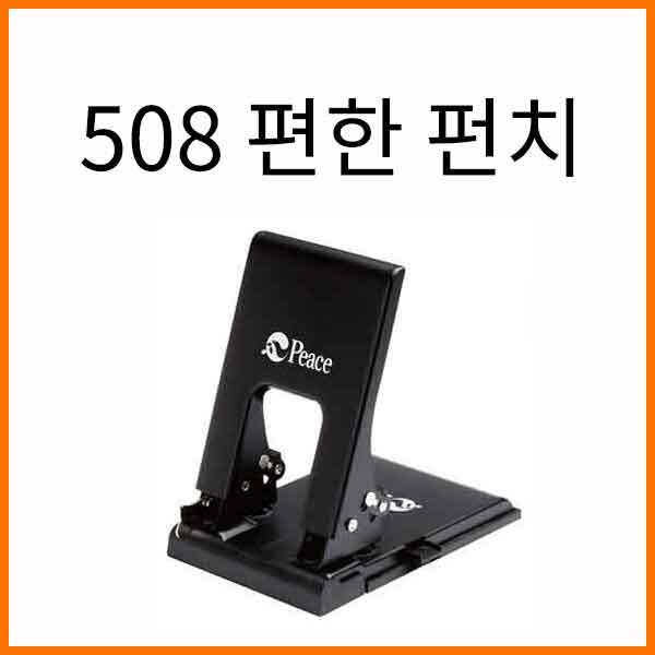 평화-508 편한 펀치