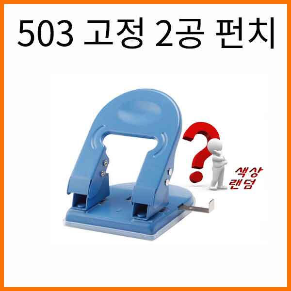 평화-503 고정 2공 펀치 Peace Punch