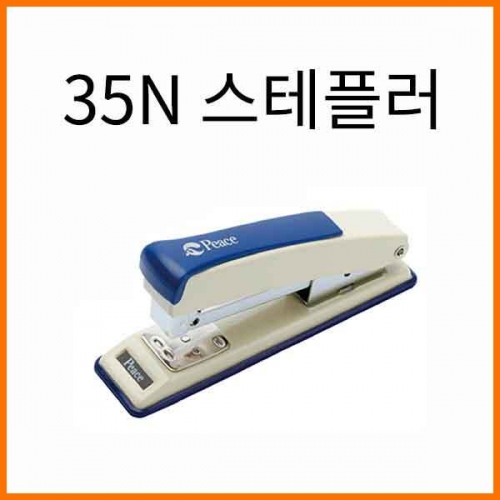 평화-35N 스테플러(33호침) Peace Stapler