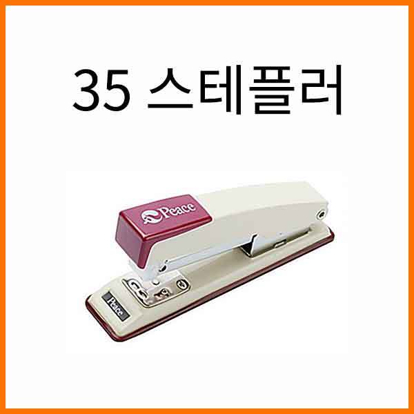 평화-35 스테플러(33호침) Peace Stapler