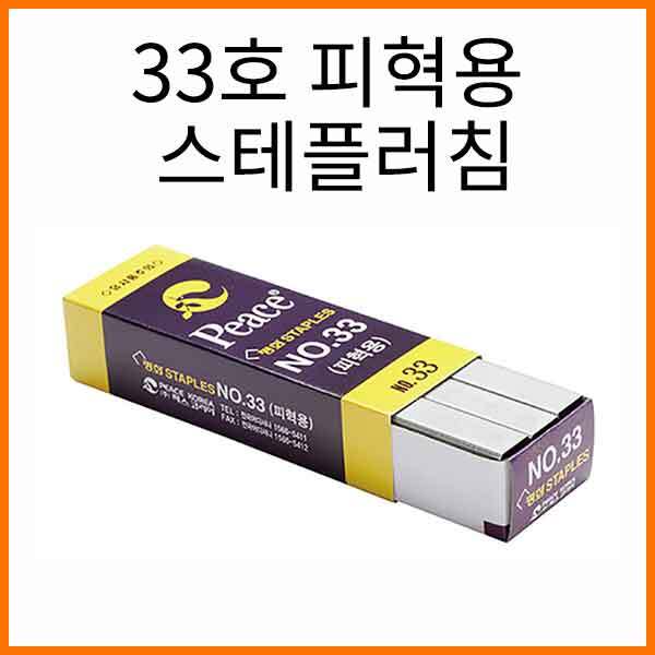 평화-33호 피혁용 스테플러침 Peace Staple