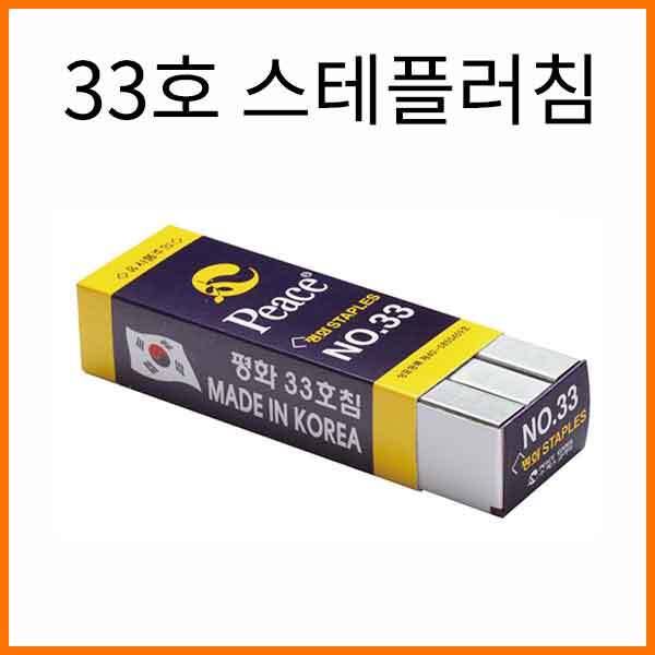 평화-33호 스테플러침 Peace Staple