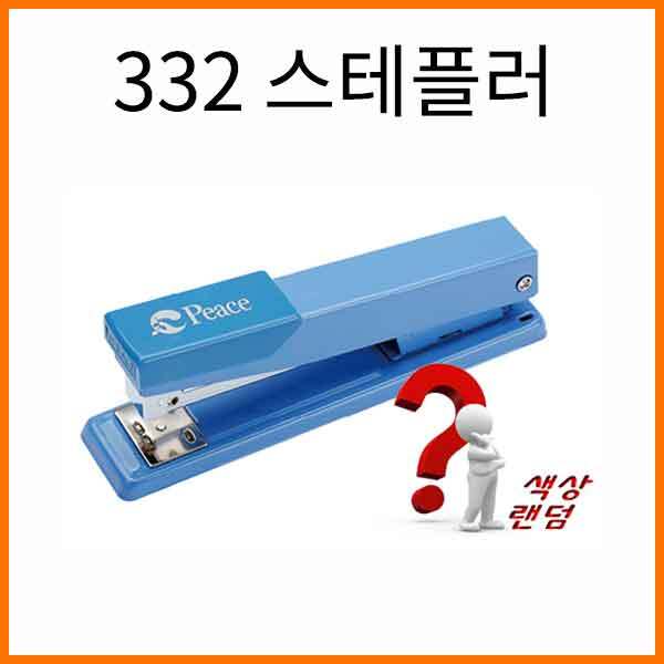 평화-332 스테플러 (33호침) Peace Stapler