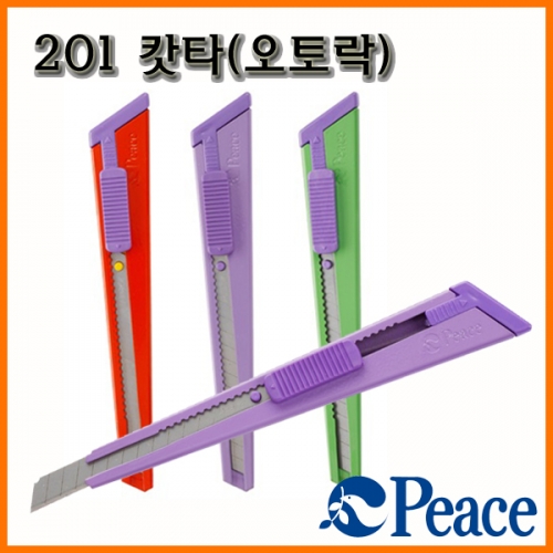 평화-201 캇타(오토락) 커터 칼 Peace