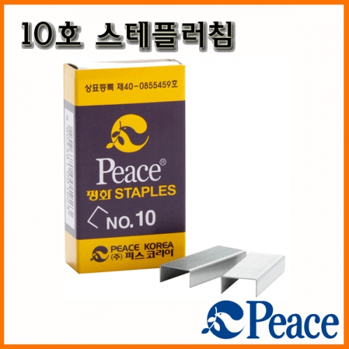 평화-10호 스테플러침 10호침 Peace Staple