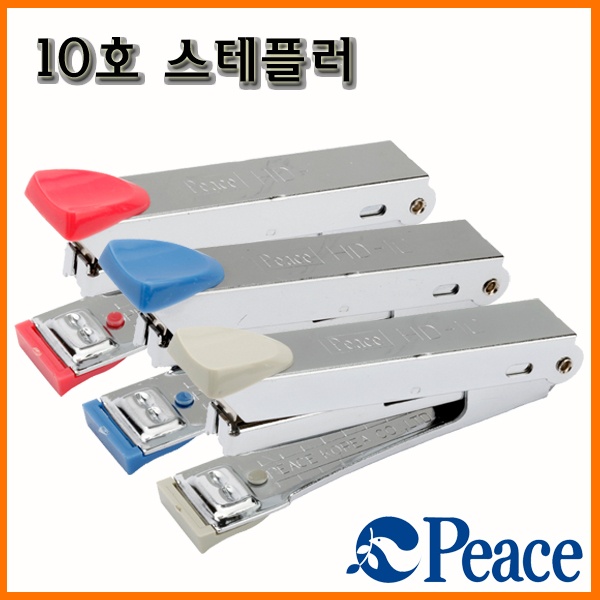 평화-10호 스테플러 (10호침) Peace Stapler